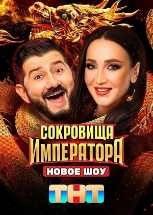 Сокровища Императора 1-3 сезон постер - смотреть онлайн